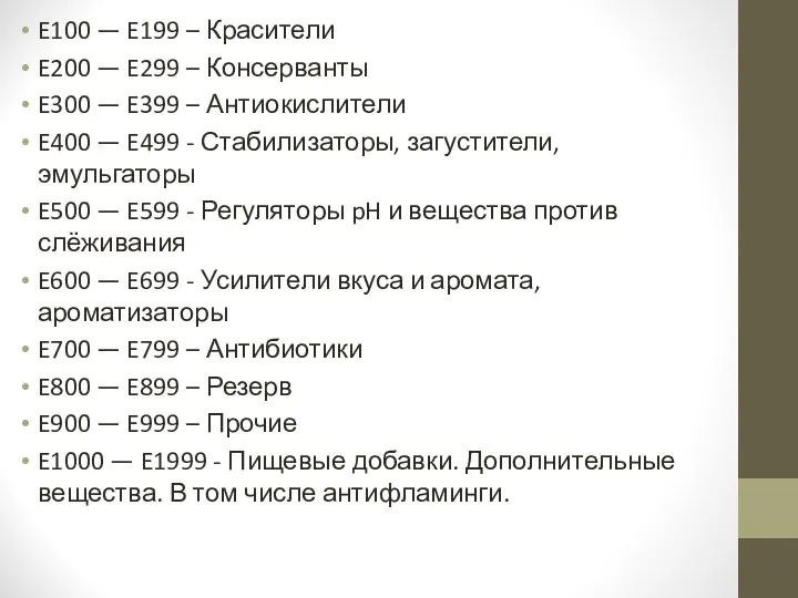 E100 — E199 – Красители E200 — E299 – Консерванты E300