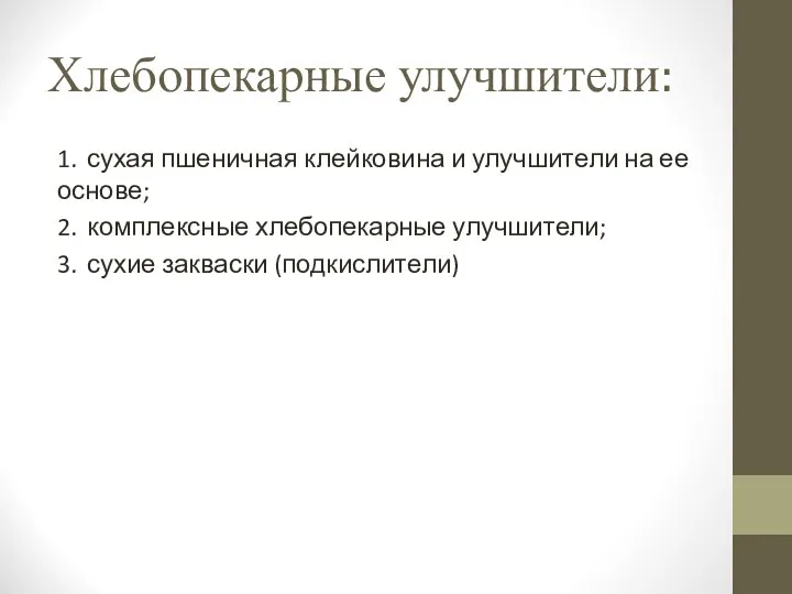 Хлебопекарные улучшители: 1. сухая пшеничная клейковина и улучшители на ее основе;