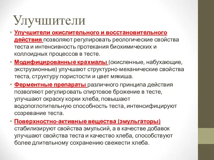 Улучшители Улучшители окислительного и восстановительного действия позволяют регулировать реологические свойства теста