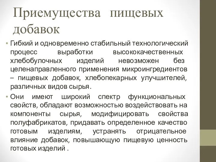 Приемущества пищевых добавок Гибкий и одновременно стабильный технологический процесс выработки высококачественных