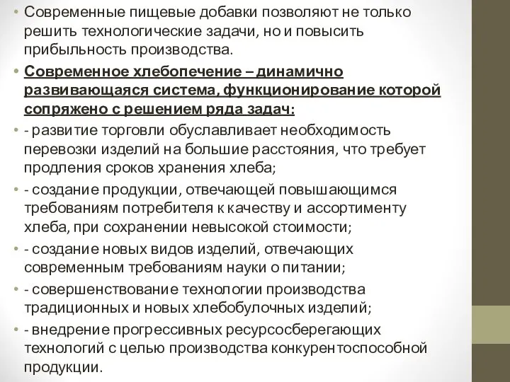 Современные пищевые добавки позволяют не только решить технологические задачи, но и