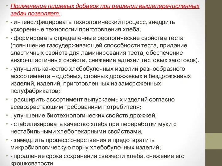 Применение пищевых добавок при решении вышеперечисленных задач позволяет: - интенсифицировать технологический