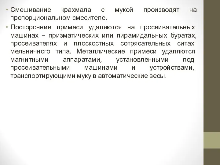 Смешивание крахмала с мукой производят на пропорциональном смесителе. Посторонние примеси удаляются