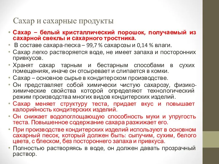 Сахар и сахарные продукты Сахар – белый кристаллический порошок, получаемый из