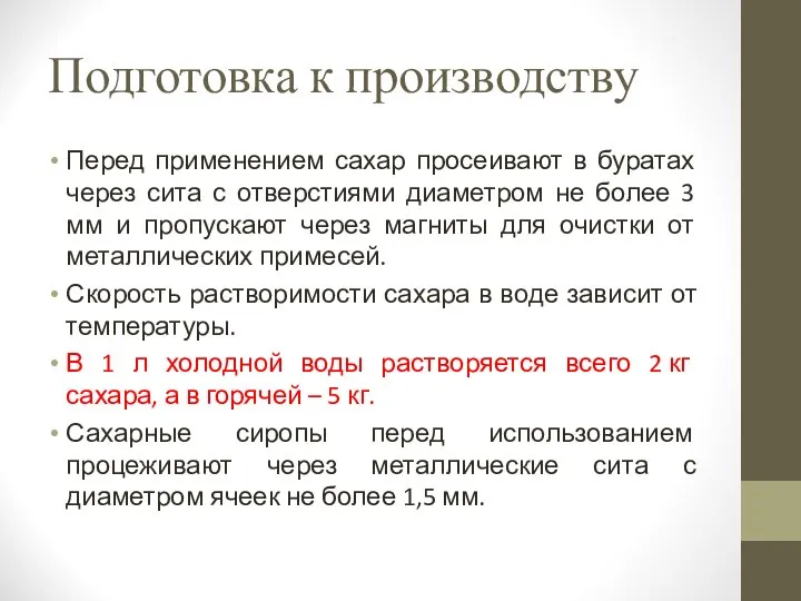 Подготовка к производству Перед применением сахар просеивают в буратах через сита