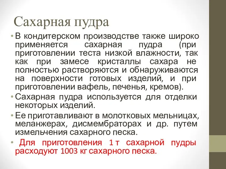 Сахарная пудра В кондитерском производстве также широко применяется сахарная пудра (при