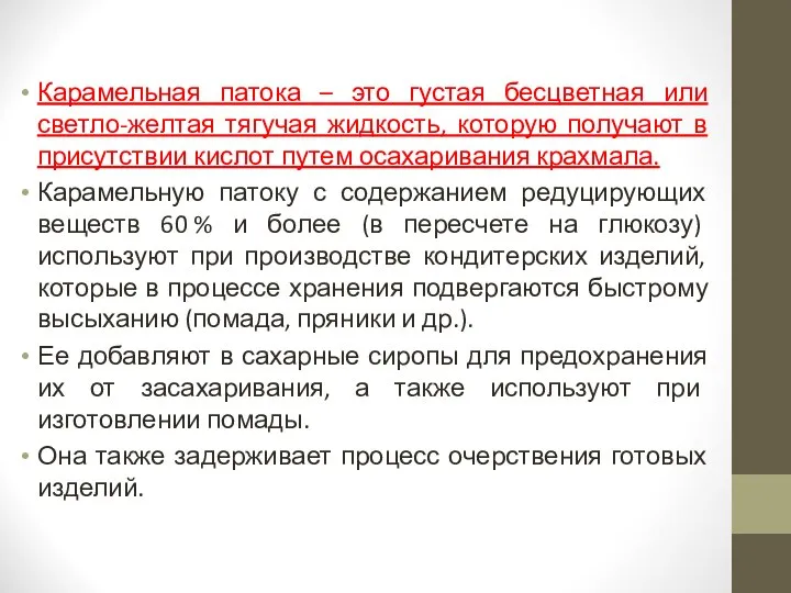 Карамельная патока – это густая бесцветная или светло-желтая тягучая жидкость, которую