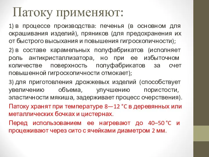 Патоку применяют: 1) в процессе производства: печенья (в основном для окрашивания