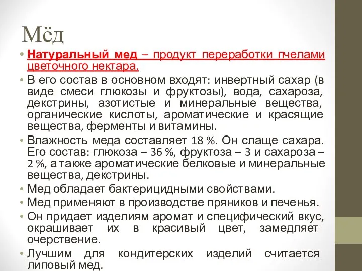 Мёд Натуральный мед – продукт переработки пчелами цветочного нектара. В его