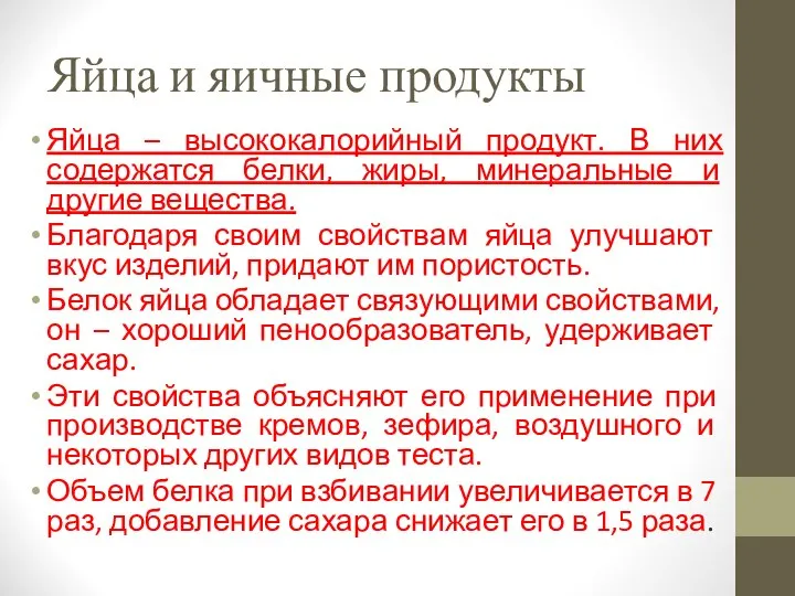 Яйца и яичные продукты Яйца – высококалорийный продукт. В них содержатся