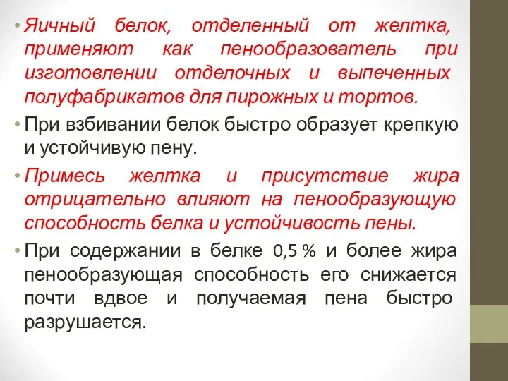 Яичный белок, отделенный от желтка, применяют как пенообразователь при изготовлении отделочных