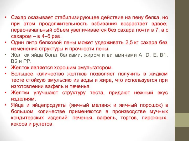 Сахар оказывает стабилизирующее действие на пену белка, но при этом продолжительность