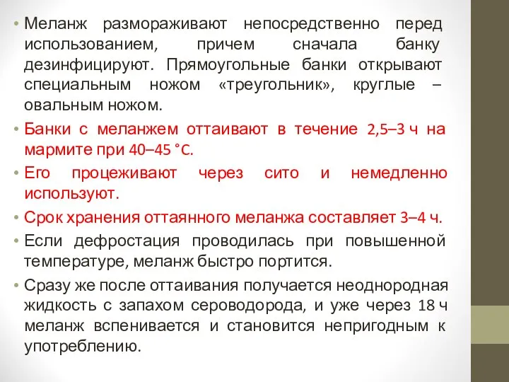 Меланж размораживают непосредственно перед использованием, причем сначала банку дезинфицируют. Прямоугольные банки