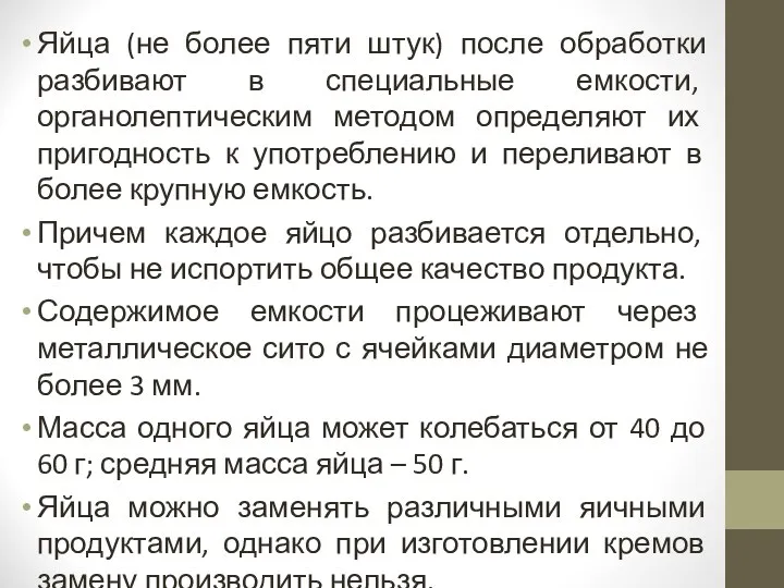 Яйца (не более пяти штук) после обработки разбивают в специальные емкости,