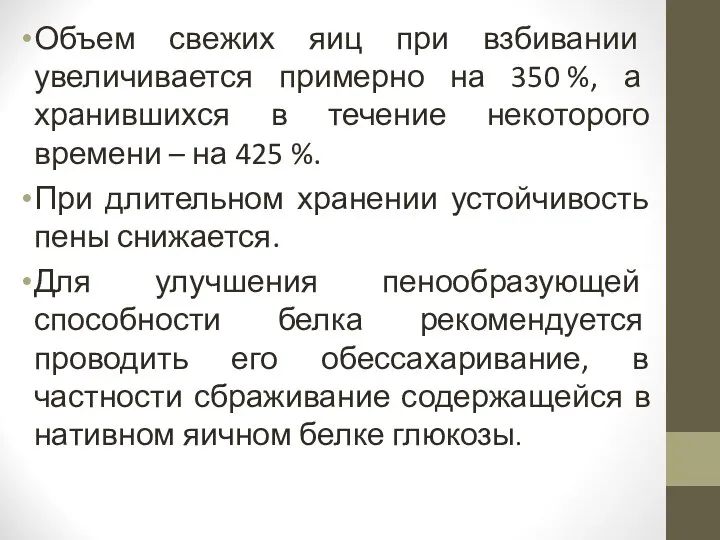 Объем свежих яиц при взбивании увеличивается примерно на 350 %, а