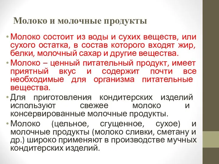 Молоко и молочные продукты Молоко состоит из воды и сухих веществ,