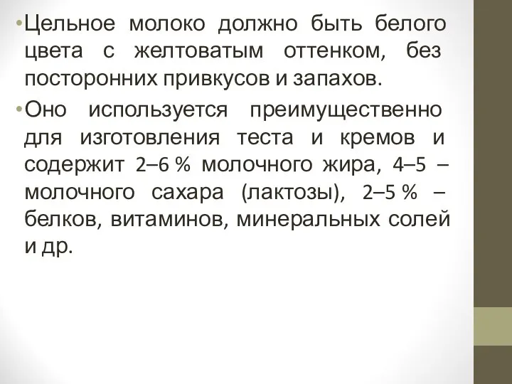 Цельное молоко должно быть белого цвета с желтоватым оттенком, без посторонних