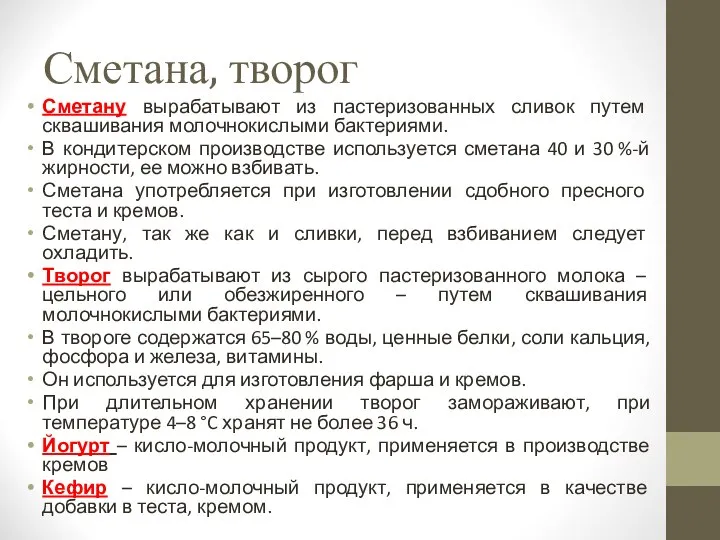 Сметана, творог Сметану вырабатывают из пастеризованных сливок путем сквашивания молочнокислыми бактериями.