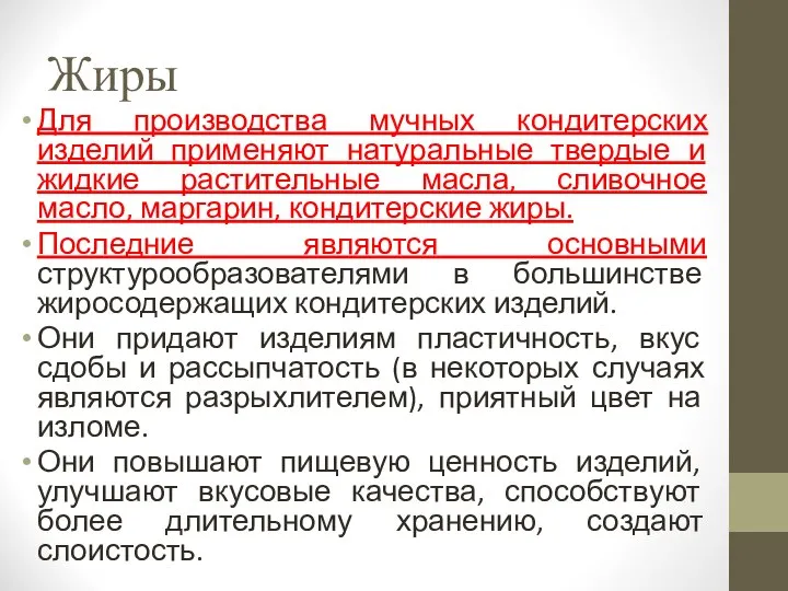 Жиры Для производства мучных кондитерских изделий применяют натуральные твердые и жидкие