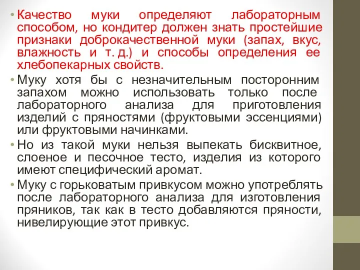 Качество муки определяют лабораторным способом, но кондитер должен знать простейшие признаки