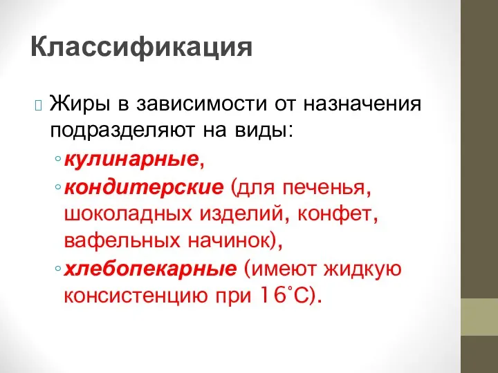 Классификация Жиры в зависимости от назначения подразделяют на виды: кулинарные, кондитерские