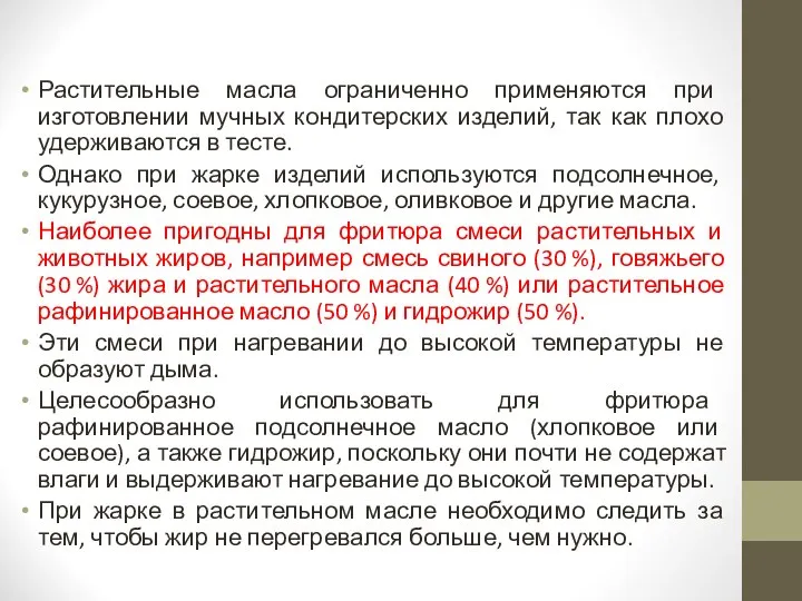 Растительные масла ограниченно применяются при изготовлении мучных кондитерских изделий, так как