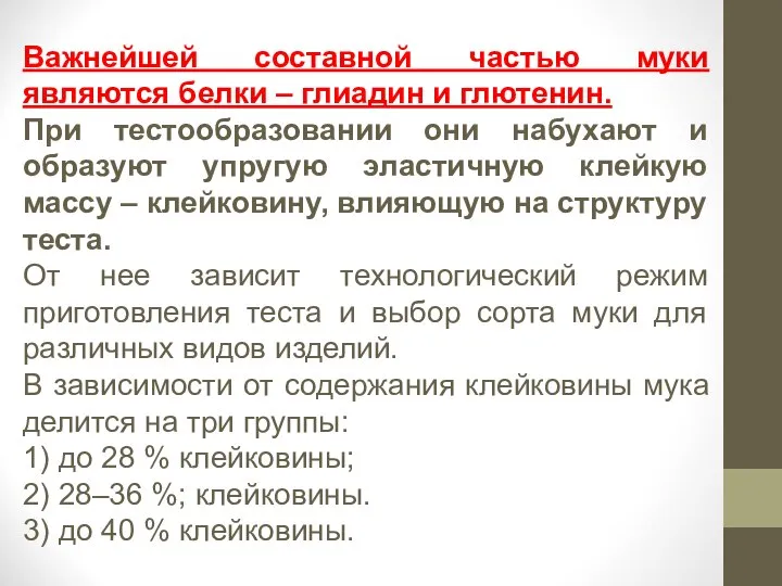 Важнейшей составной частью муки являются белки – глиадин и глютенин. При