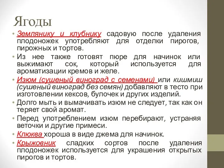 Ягоды Землянику и клубнику садовую после удаления плодоножек употребляют для отделки