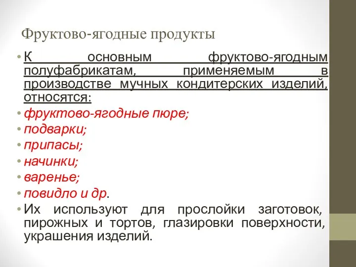 Фруктово-ягодные продукты К основным фруктово-ягодным полуфабрикатам, применяемым в производстве мучных кондитерских