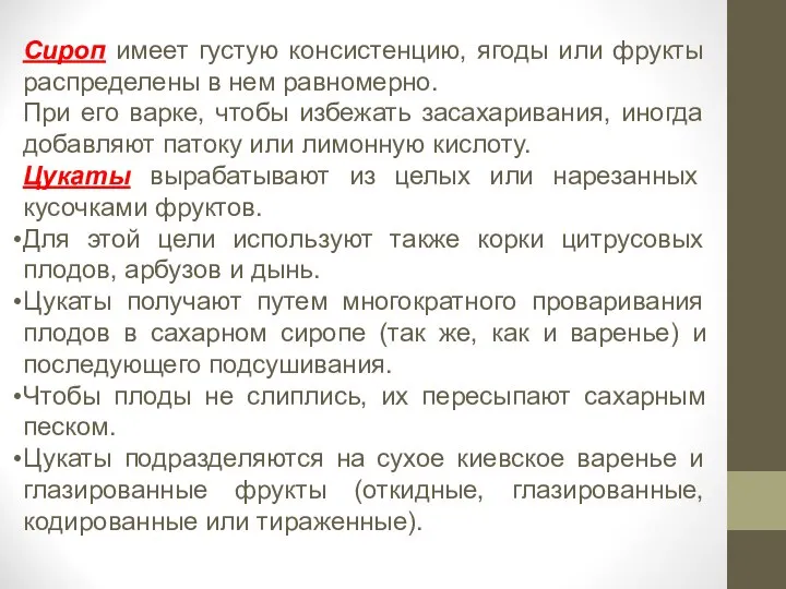 Сироп имеет густую консистенцию, ягоды или фрукты распределены в нем равномерно.