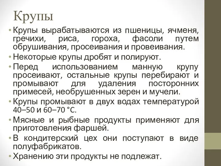 Крупы Крупы вырабатываются из пшеницы, ячменя, гречихи, риса, гороха, фасоли путем