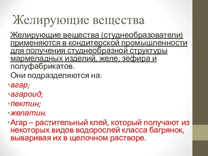 Желирующие вещества Желирующие вещества (студнеобразователи) применяются в кондитерской промышленности для получения