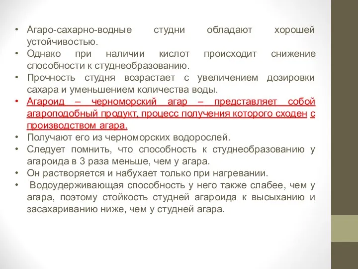 Агаро-сахарно-водные студни обладают хорошей устойчивостью. Однако при наличии кислот происходит снижение