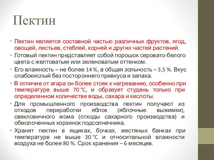 Пектин Пектин является составной частью различных фруктов, ягод, овощей, листьев, стеблей,