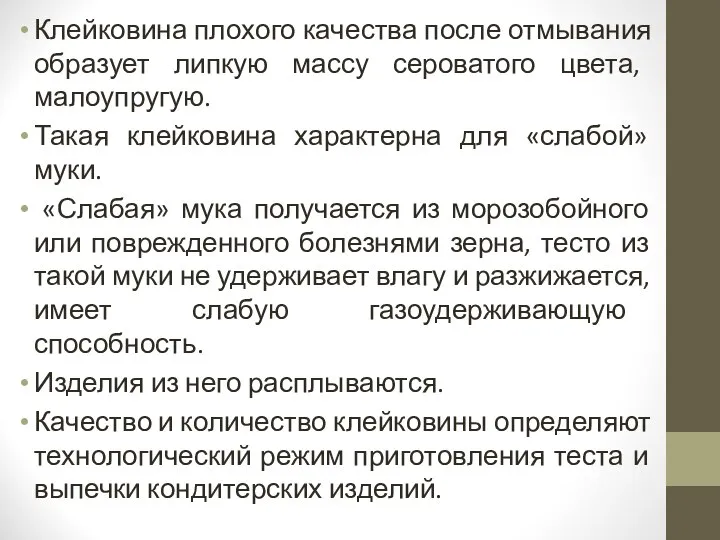 Клейковина плохого качества после отмывания образует липкую массу сероватого цвета, малоупругую.