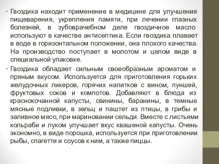 Гвоздика находит применение в медицине для улучшения пищеварения, укрепления памяти, при