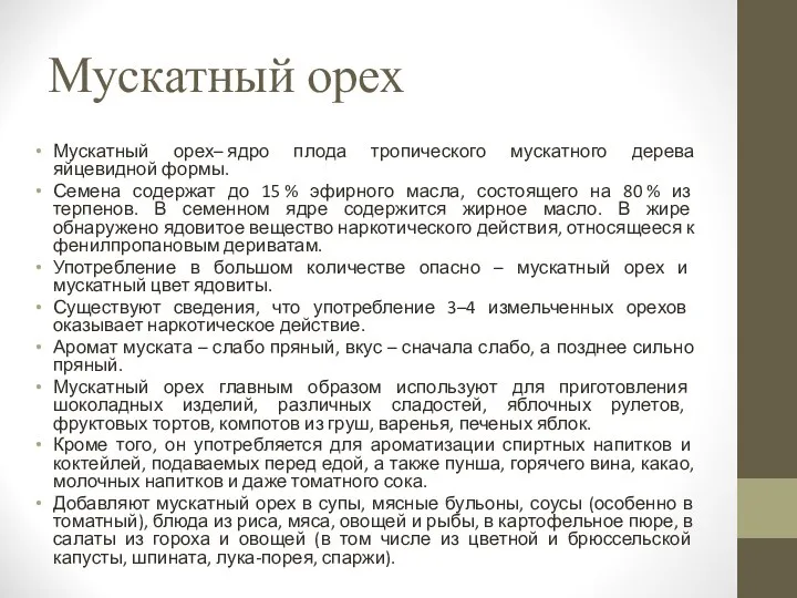 Мускатный орех Мускатный орех– ядро плода тропического мускатного дерева яйцевидной формы.