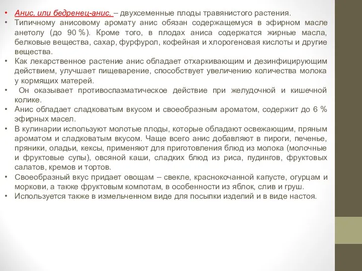 Анис, или бедренец-анис, – двухсеменные плоды травянистого растения. Типичному анисовому аромату