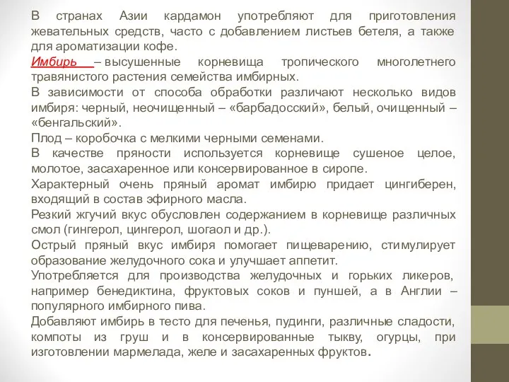 В странах Азии кардамон употребляют для приготовления жевательных средств, часто с