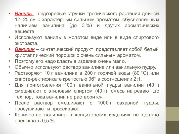 Ваниль – недозрелые стручки тропического растения длиной 12–25 см с характерным