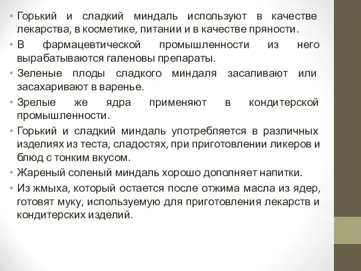 Горький и сладкий миндаль используют в качестве лекарства, в косметике, питании