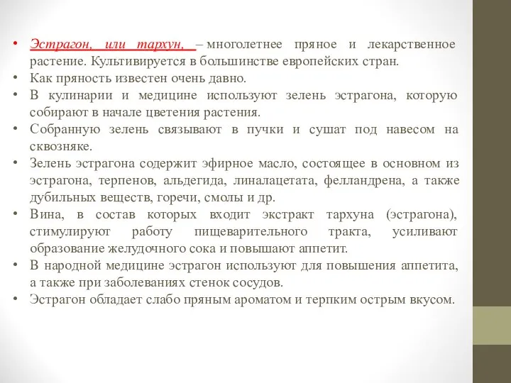 Эстрагон, или тархун, – многолетнее пряное и лекарственное растение. Культивируется в