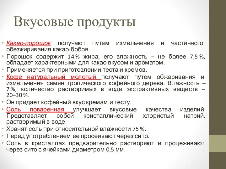 Вкусовые продукты Какао-порошок получают путем измельчения и частичного обезжиривания какао-бобов. Порошок