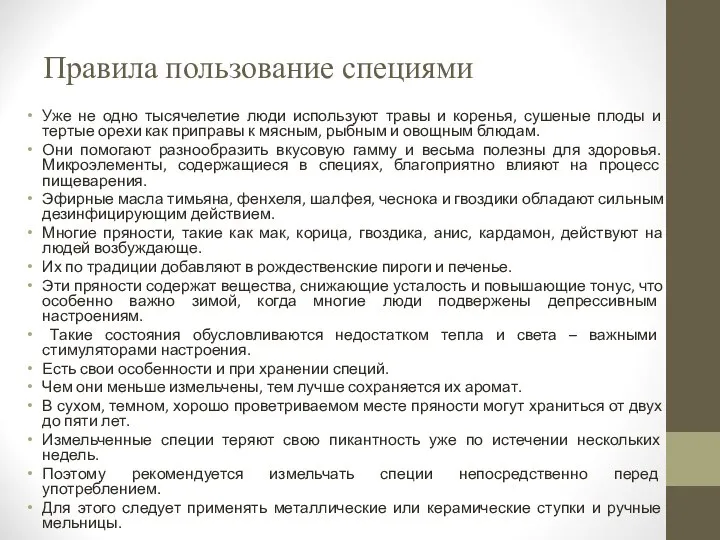 Правила пользование специями Уже не одно тысячелетие люди используют травы и