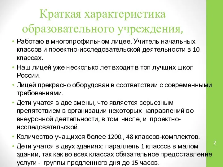 Краткая характеристика образовательного учреждения, Работаю в многопрофильном лицее. Учитель начальных классов