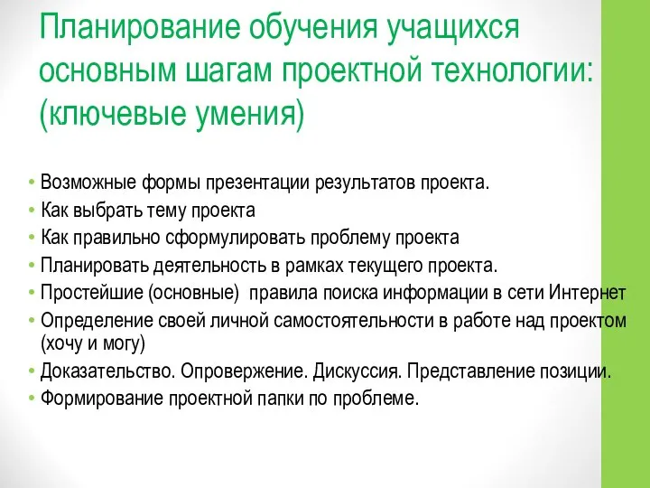 Планирование обучения учащихся основным шагам проектной технологии: (ключевые умения) Возможные формы