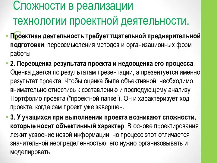 Сложности в реализации технологии проектной деятельности. С Проектная деятельность требует тщательной