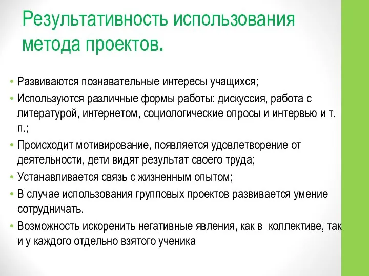 Результативность использования метода проектов. Развиваются познавательные интересы учащихся; Используются различные формы