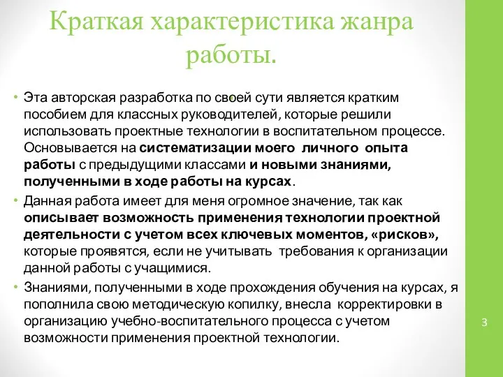 Краткая характеристика жанра работы. . Эта авторская разработка по своей сути