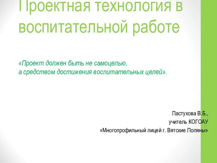 Проектная технология в воспитательной работе «Проект должен быть не самоцелью, а